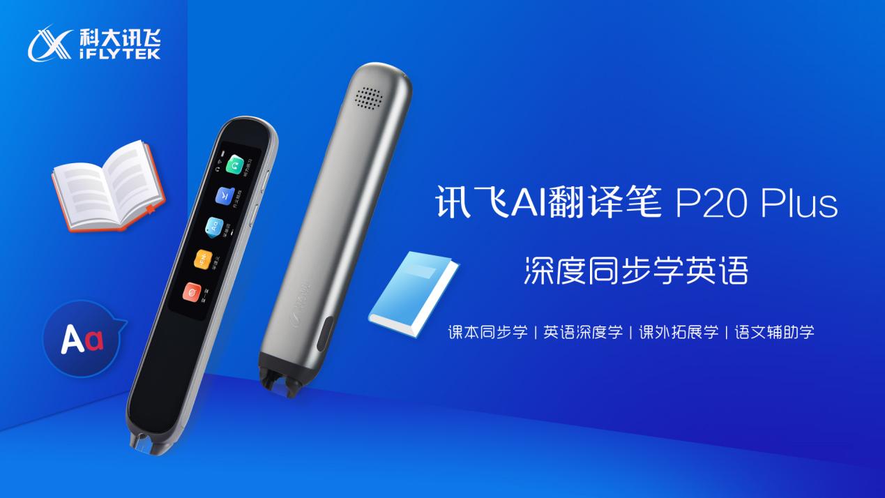 怎样才能学好英语？讯飞AI翻译笔帮孩子打好基础、实现进阶休闲区蓝鸢梦想 - Www.slyday.coM