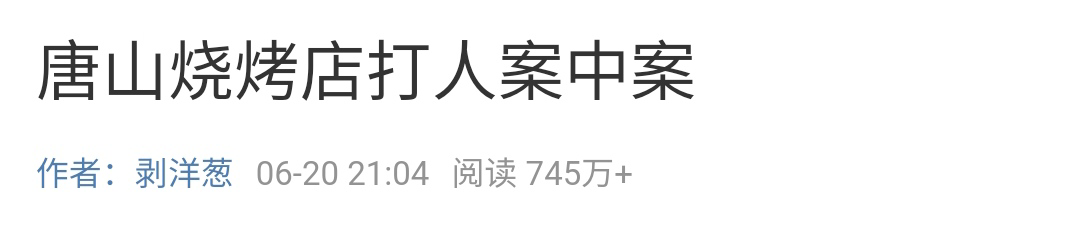 唐山打人案，终于要结束了吗？休闲区蓝鸢梦想 - Www.slyday.coM