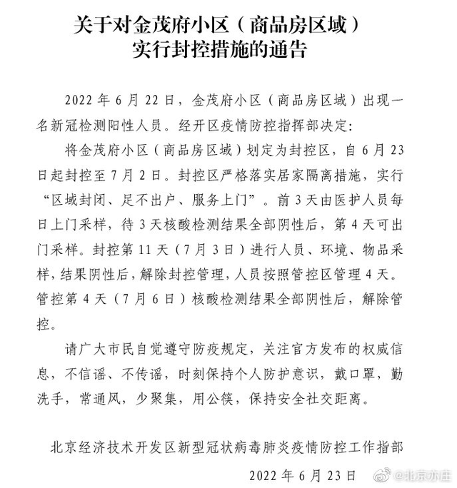 北京亦庄：出现一名阳性人员，金茂府小区（商品房区域）划定为封控区休闲区蓝鸢梦想 - Www.slyday.coM