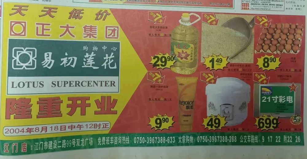 街坊陈伯回忆说,他记得当年易初莲花开业前,曾连续两天在江门日报头版