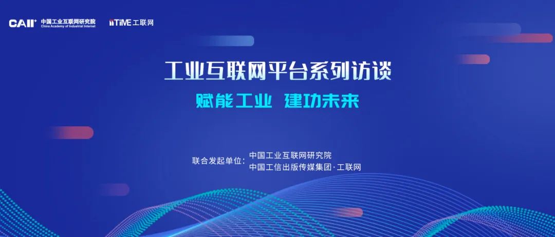 工业互联网平台系列访谈 | 蓝卓谭彰：数智赋能，工业互联网吹响新一轮产业革命的号角