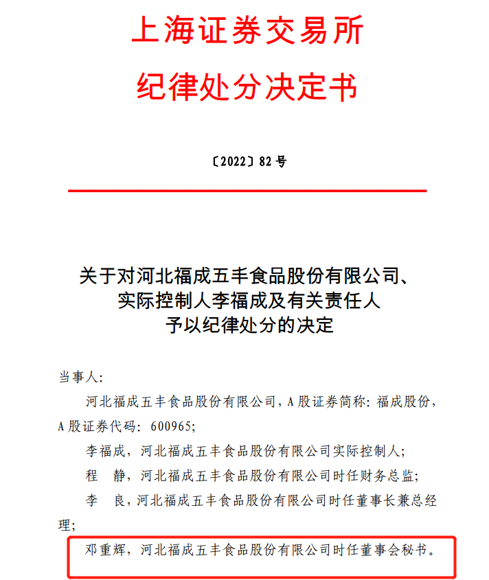 ““神仙打架”董秘遭殃，福成股份这个董秘才刚上任6个月