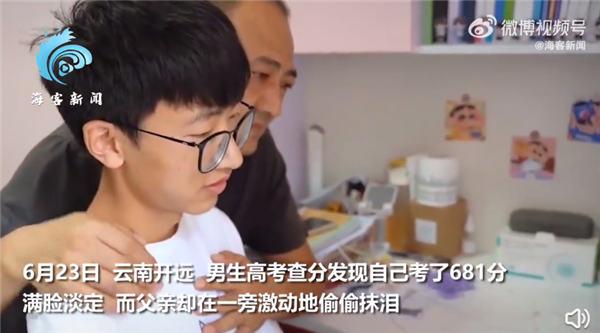 男生高考681分满脸淡定父亲抹泪 儿子查分盯手机愣住妈妈心疼休闲区蓝鸢梦想 - Www.slyday.coM 男生高考681分满脸淡定父亲抹泪 儿子查分盯手机愣住妈妈心疼休闲区蓝鸢梦想 - Www.slyday.coM