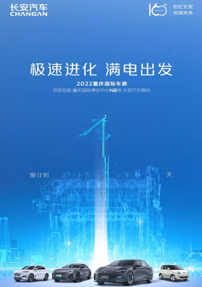 倒计时1天长安汽车满电亮相重庆车展