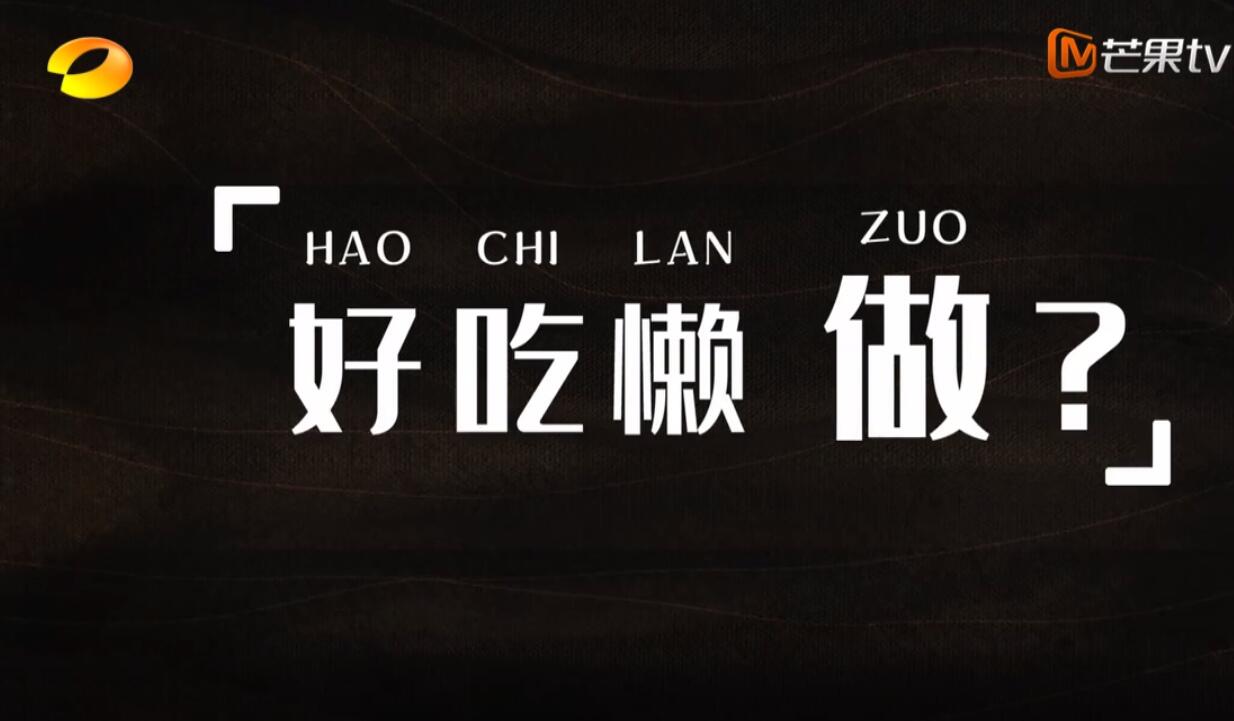 开始之前,许知远问了节目组这样一个问题"可以那个游手好闲好吃懒做吗