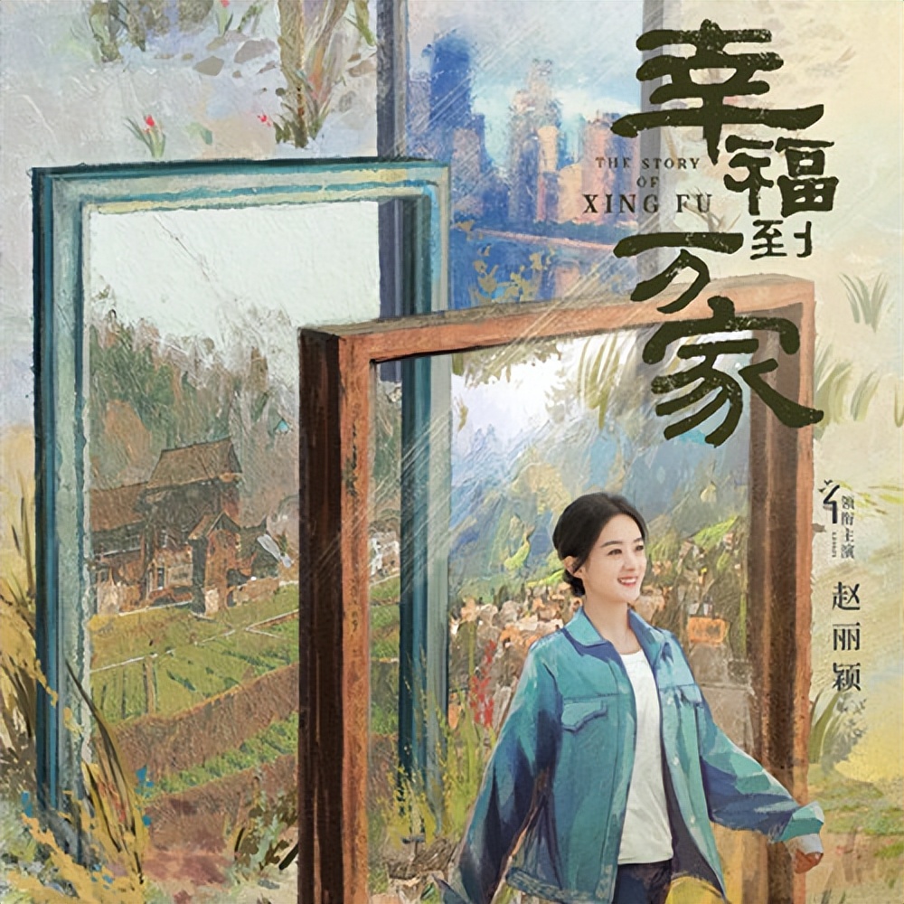 前瞻《幸福到万家》，有爆款潜质吗？只要编剧不犯错！休闲区蓝鸢梦想 - Www.slyday.coM