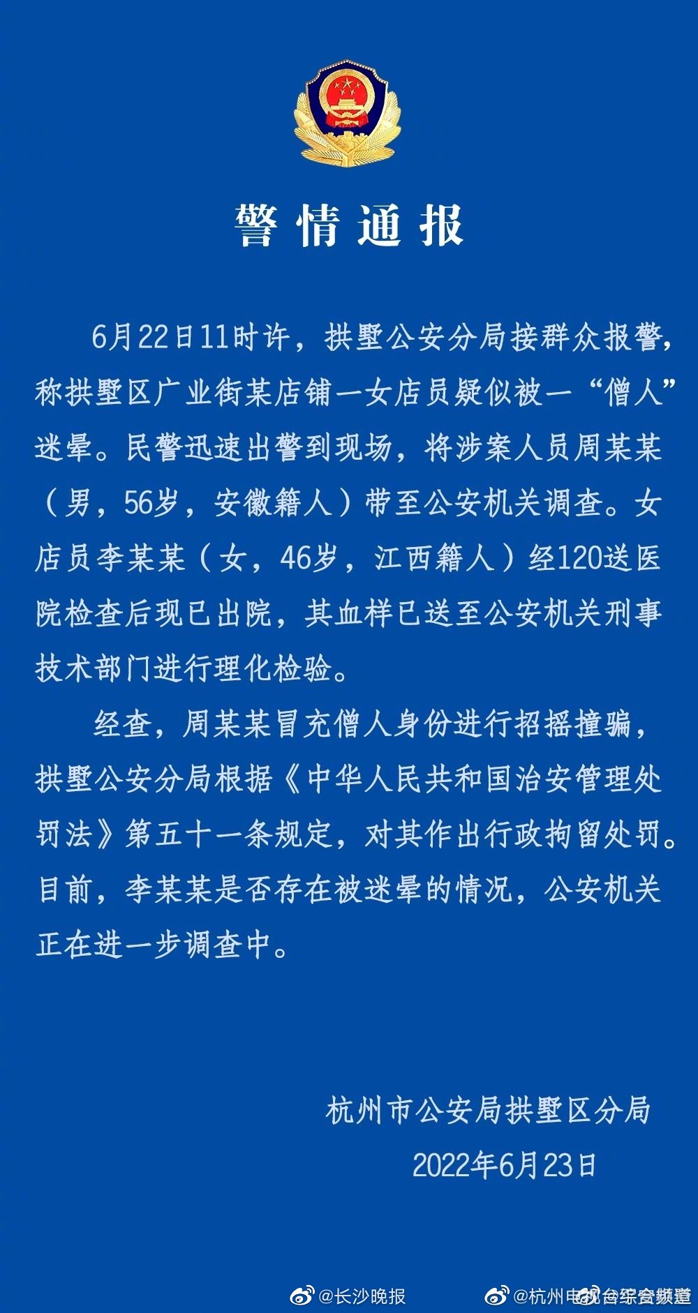 杭州警方回应假和尚迷晕女店员 女店员是否被迷晕还在调查休闲区蓝鸢梦想 - Www.slyday.coM