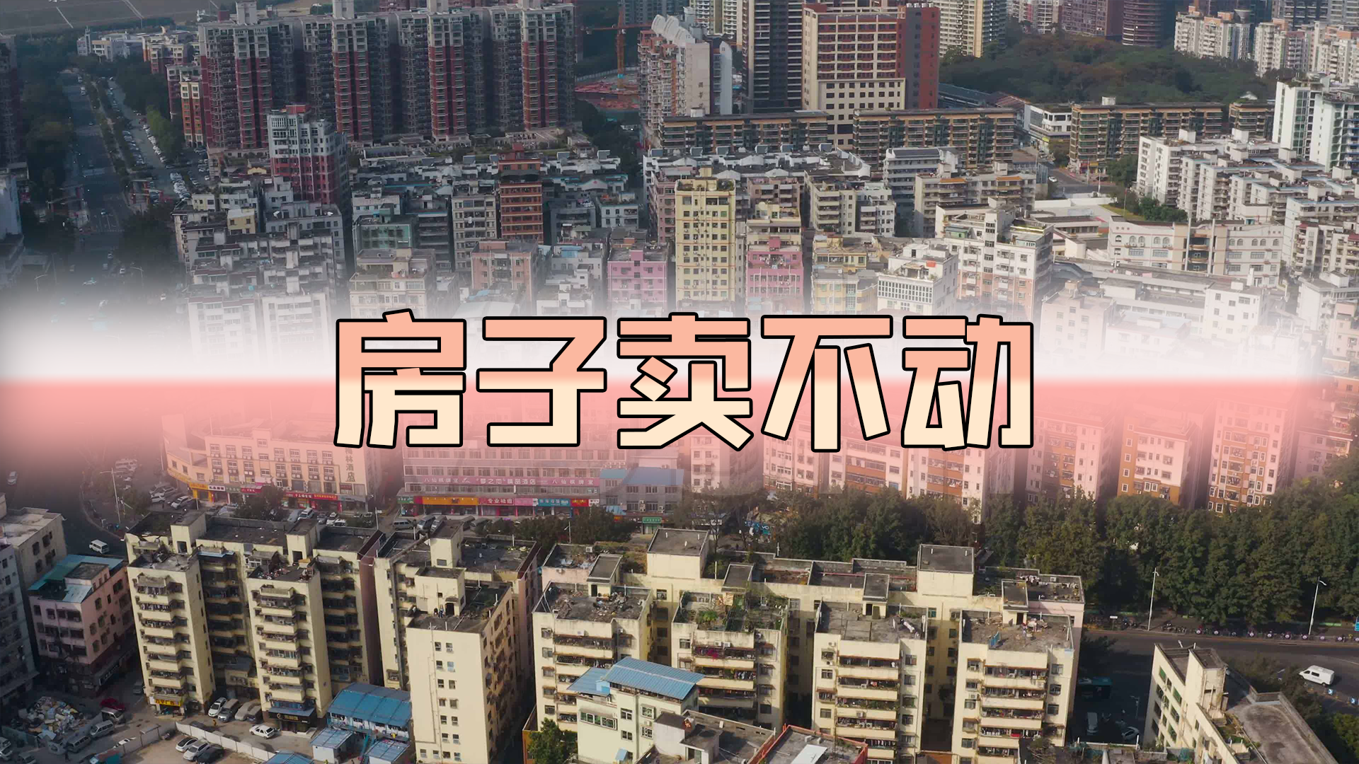 买家到手产权年限短,配套不齐全等问题,现在中央又鼓励新房买卖,同一