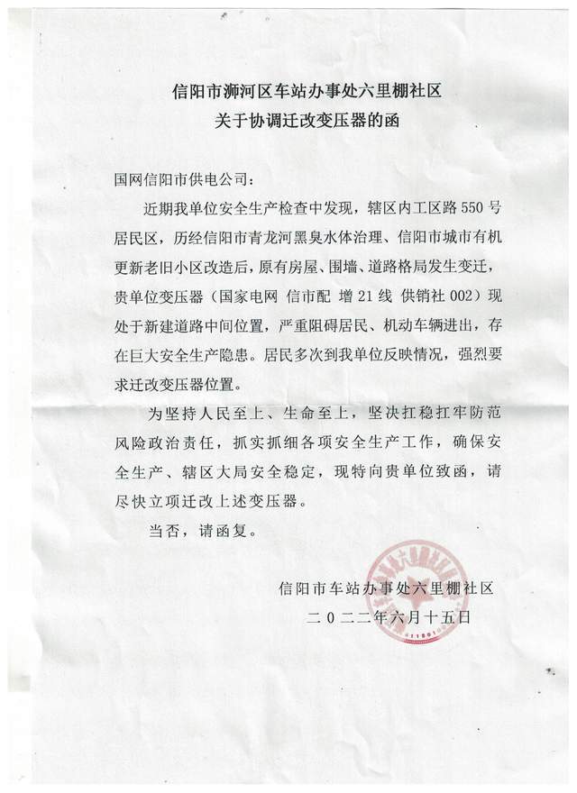 信阳市供电公司对群众恳求改迁安全隐患变压器涉嫌恳求置若罔闻