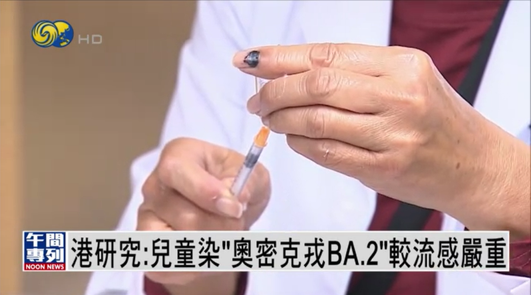 港研究：儿童感染奥密克戎BA.2后死亡率是流感的2.7倍休闲区蓝鸢梦想 - Www.slyday.coM