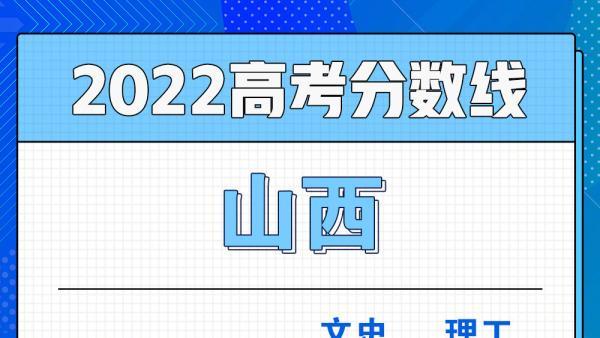 2022山西高考分数线公布一本文科517理科498