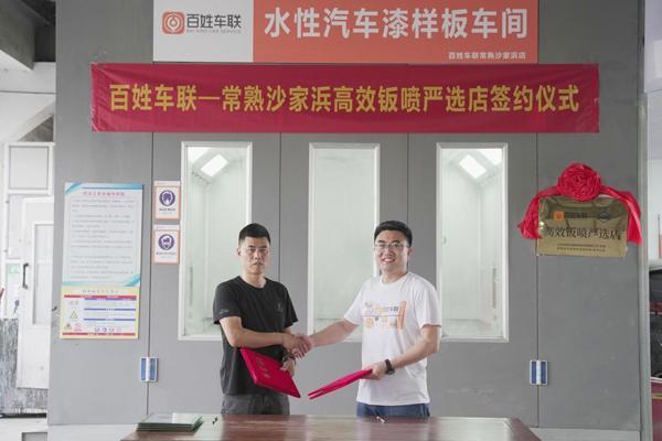 百姓车联上线首批高效钣喷严选店 助力汽车环保水性油漆推广休闲区蓝鸢梦想 - Www.slyday.coM