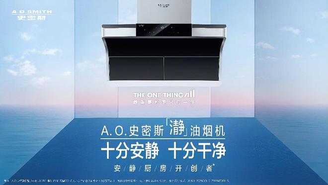 ao史密斯「瀞」油烟机:十分安静,十分干净