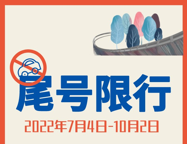 7月4日起北京实行新一轮尾号限行措施