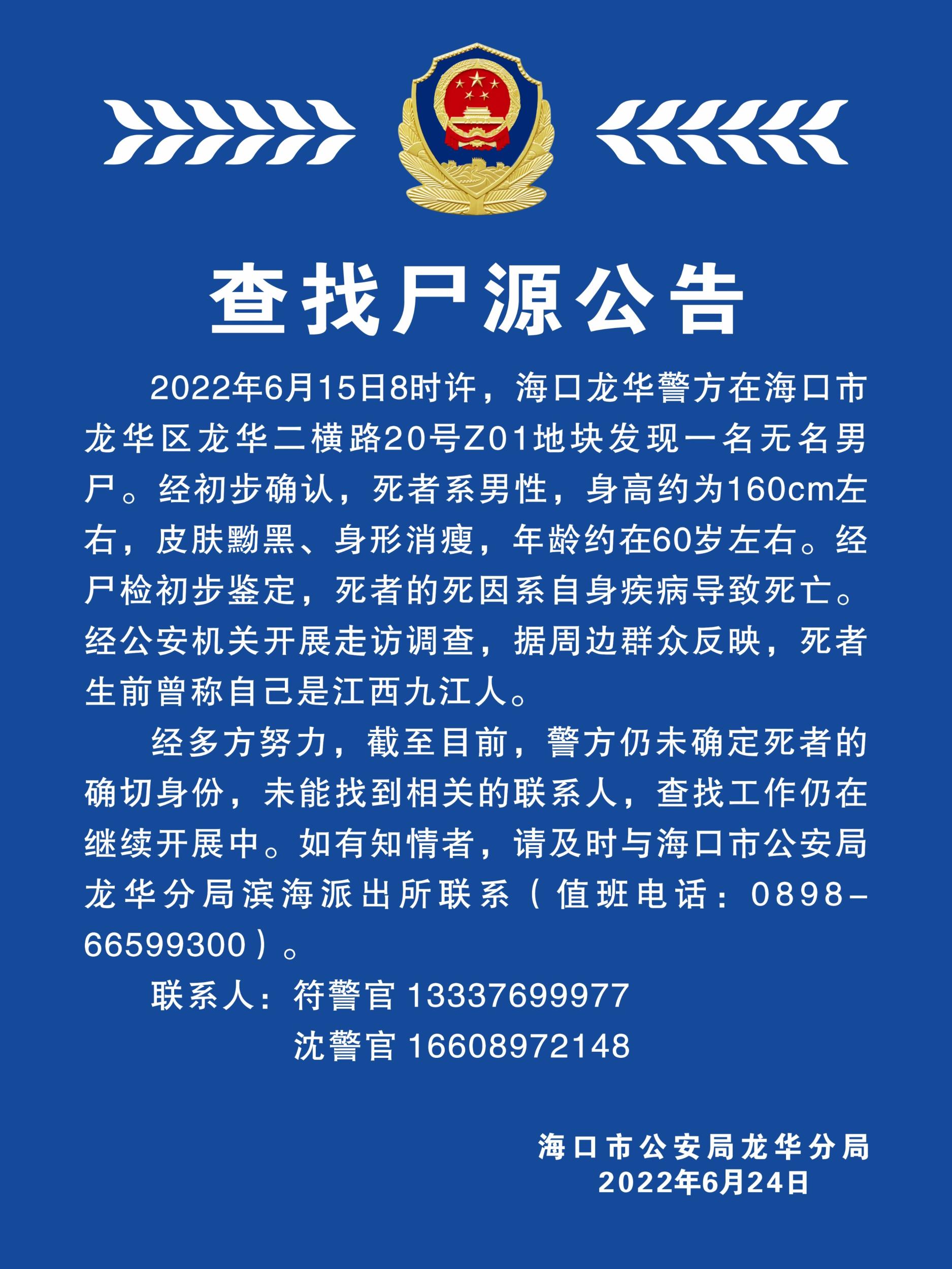 寻知情者 海口龙华警方发布查找尸源公告