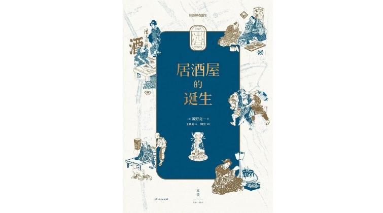 《居酒屋的诞生》作者：（日）饭野亮一 译者：王晓婷 版本：上海人民出版社 2022年1月