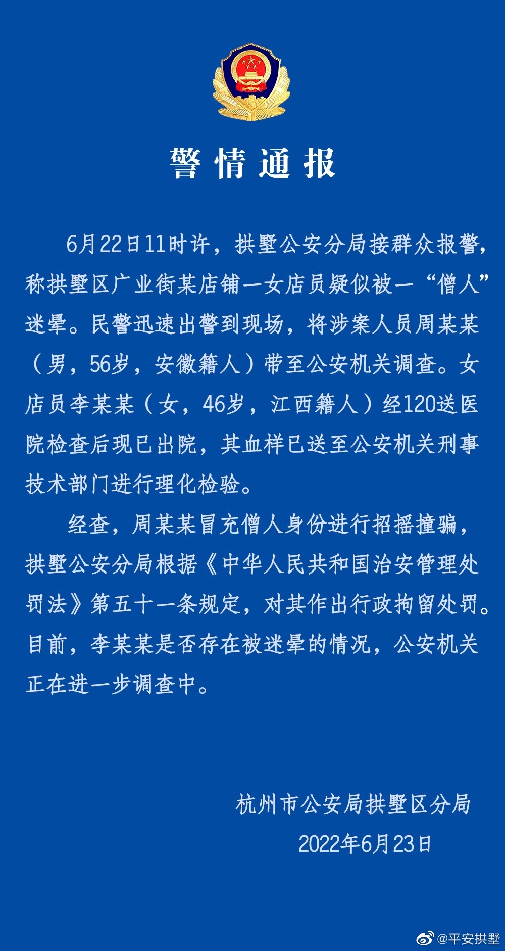 杭州警方回应假和尚迷晕女店员是否被迷晕还在调查