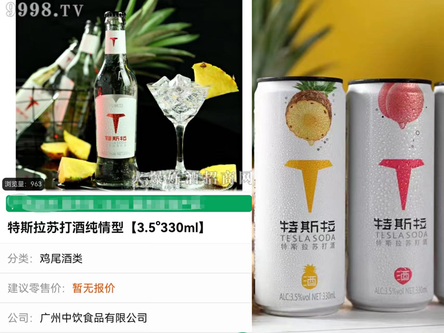 招商网站上的特斯拉苏打酒. 招商网站截图