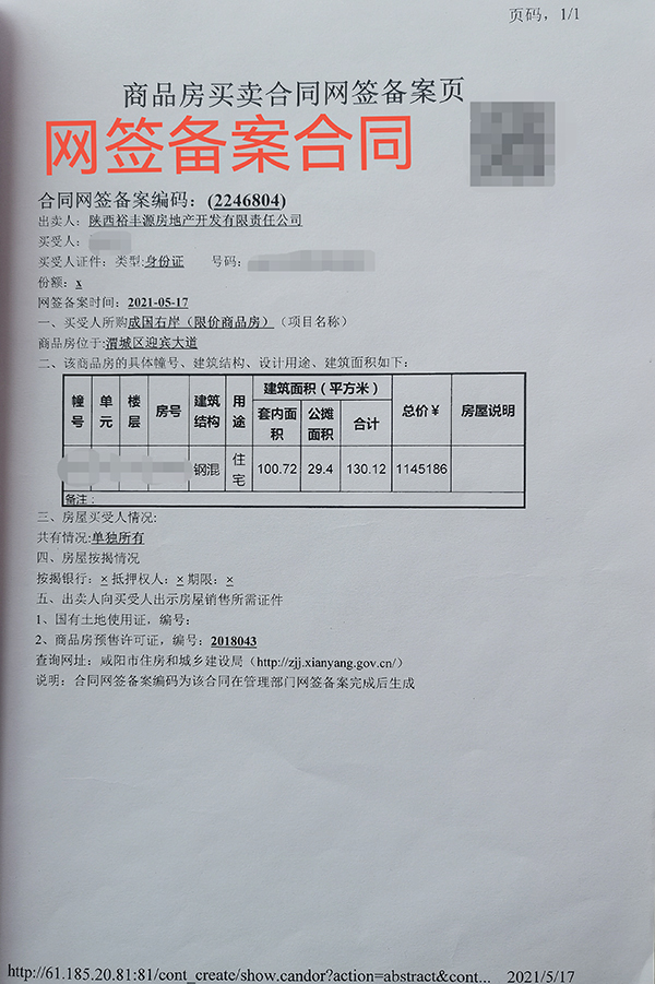马先生的商品房买卖合同网签备案页.受访者供图