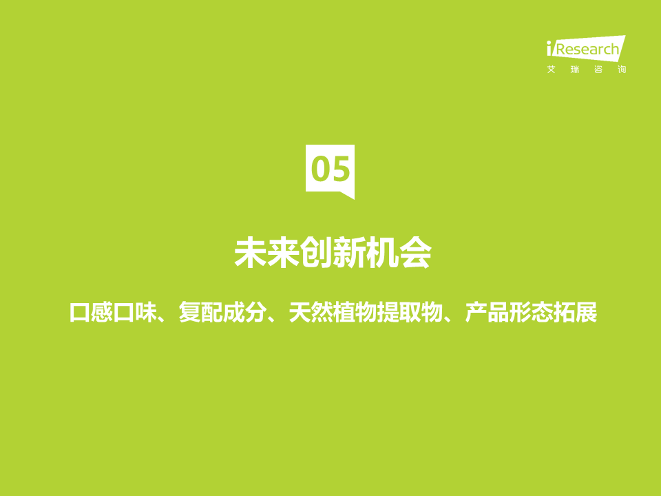 艾瑞观潮系列功能性零食产品创新趋势观察