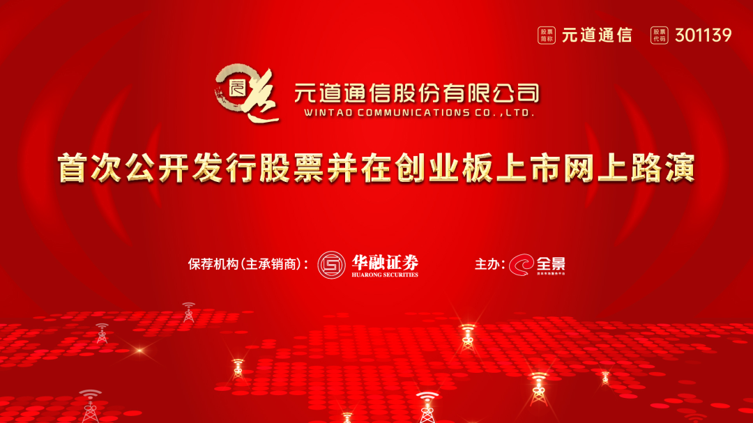 “路演互动丨元道通信6月27日新股发行网上路演