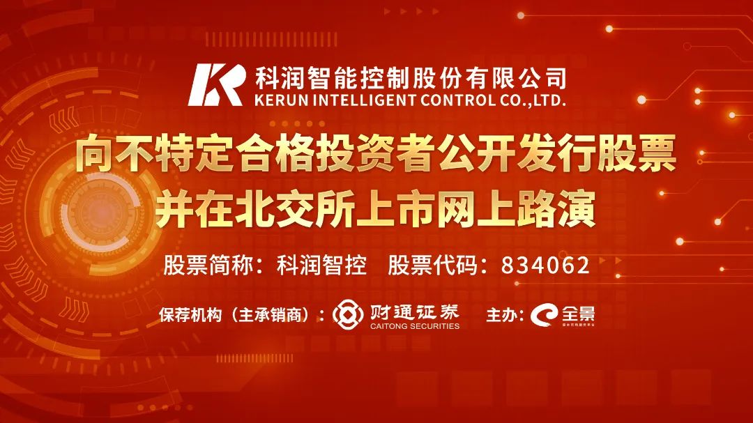 “路演互动丨科润智控6月27日新股发行网上路演