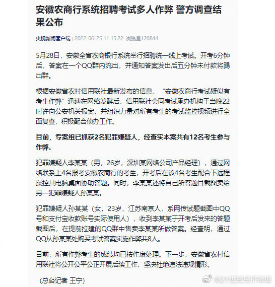 安徽农商行招聘考试多人作弊警方已抓获2人休闲区蓝鸢梦想 - Www.slyday.coM