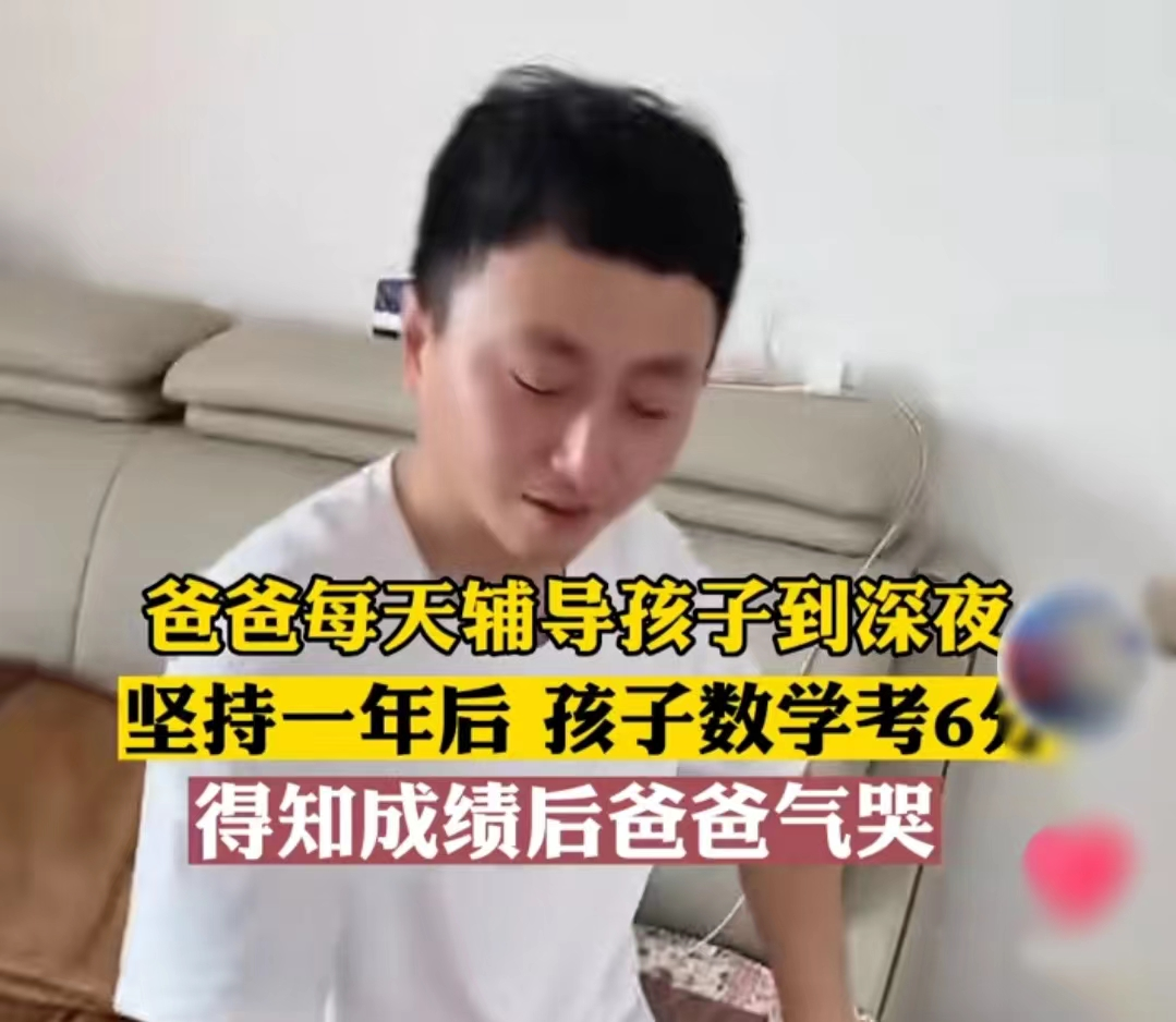爸爸每天辅导孩子功课到深夜，结果数学只考6分，爸爸当场被气哭休闲区蓝鸢梦想 - Www.slyday.coM