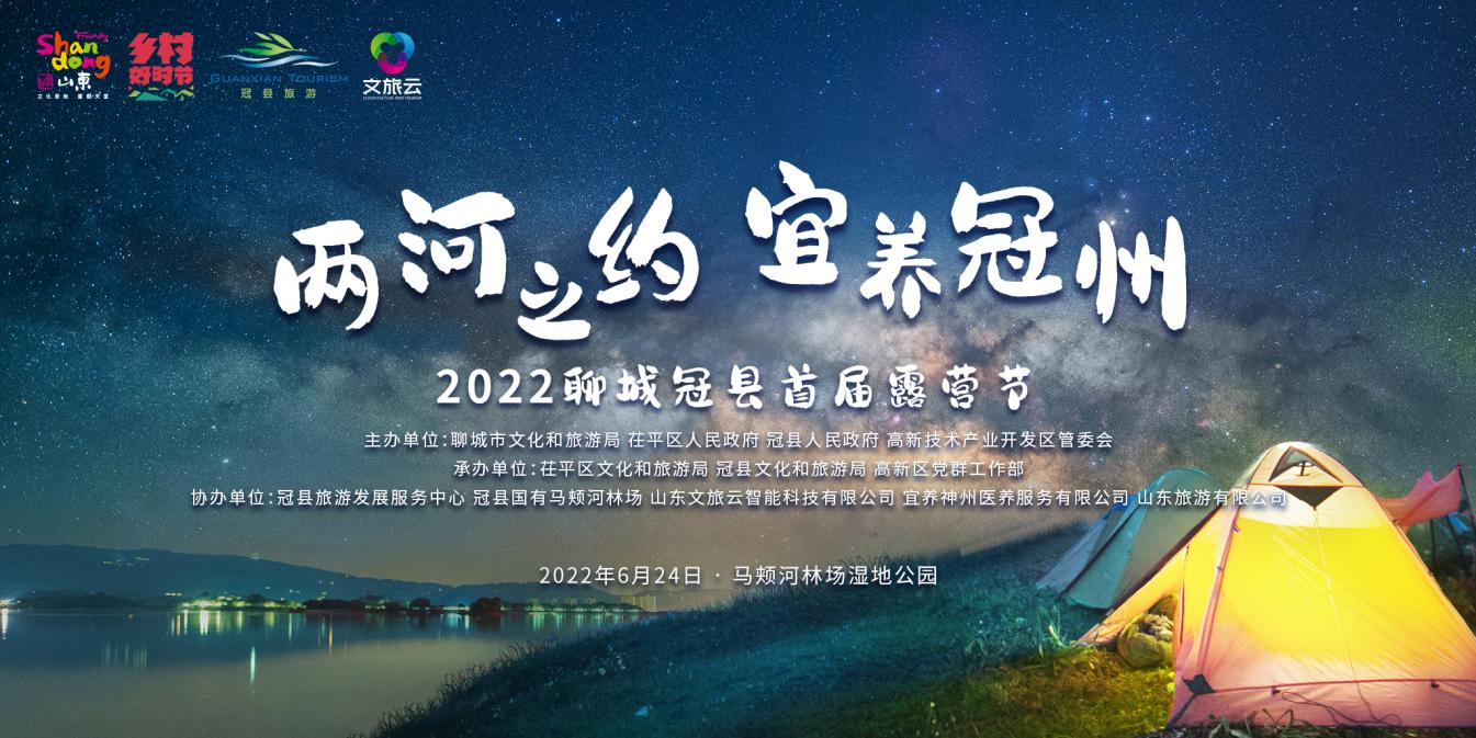 宜养冠州"2022聊城冠县首届露营节启动仪式在马颊河林场湿地公园举行