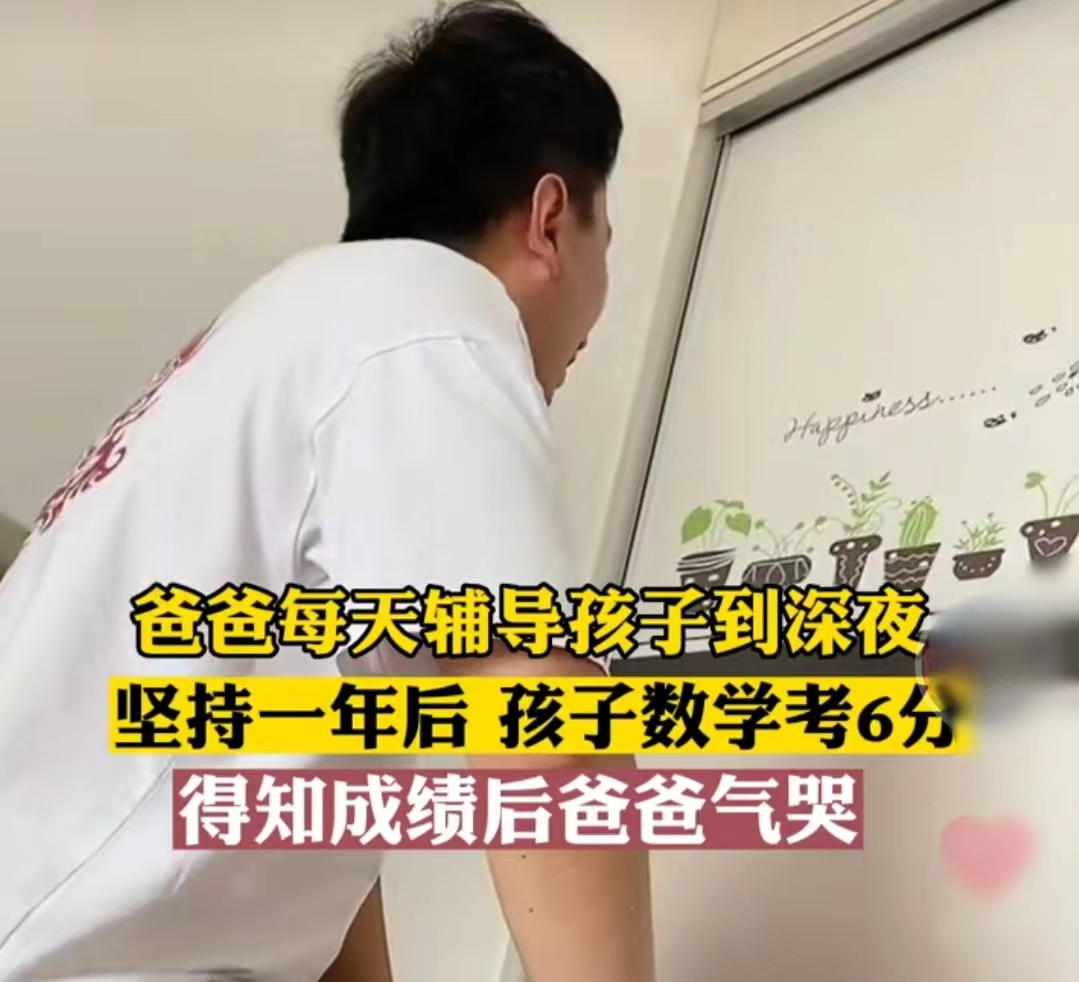 爸爸每天辅导孩子功课到深夜，结果数学只考6分，爸爸当场被气哭休闲区蓝鸢梦想 - Www.slyday.coM