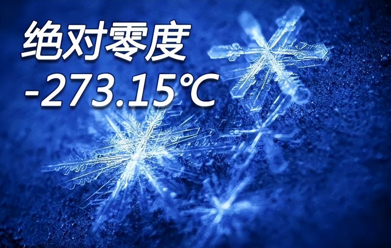 15度的绝对零度,究竟有多可怕?