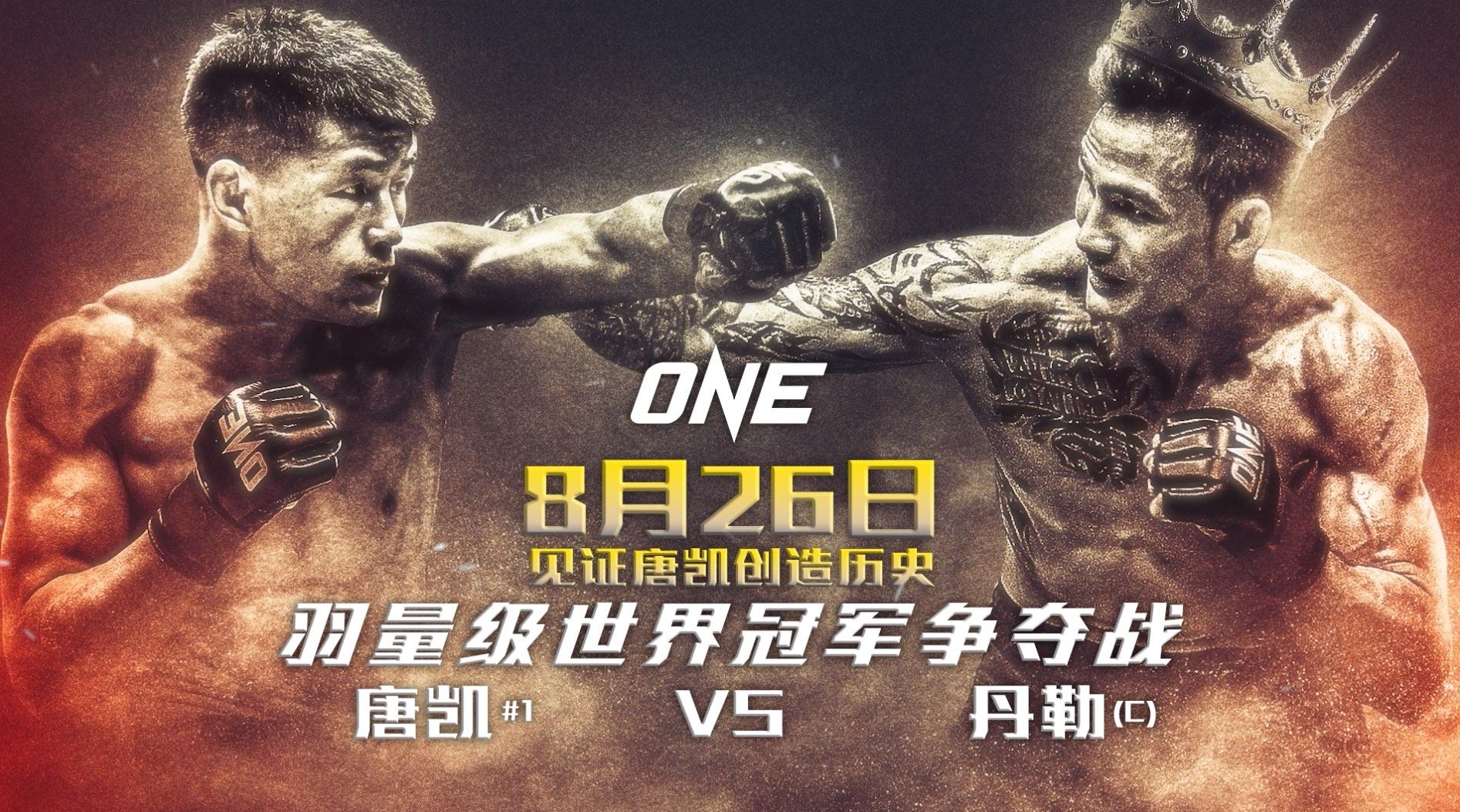 重磅官宣8月26日羽量级综合格斗冠军战