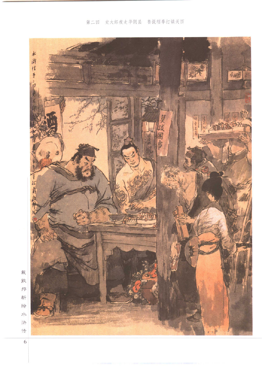 戴敦邦先生笔下的水浒传