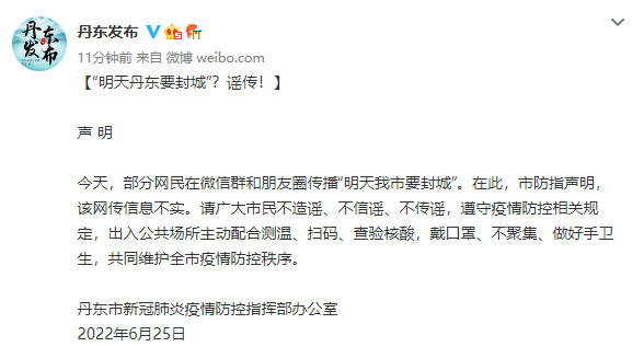 网传丹东6月26日封城？官方回应：不实休闲区蓝鸢梦想 - Www.slyday.coM