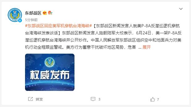 东部战区回应“美军机穿航台湾海峡并公开炒作”休闲区蓝鸢梦想 - Www.slyday.coM