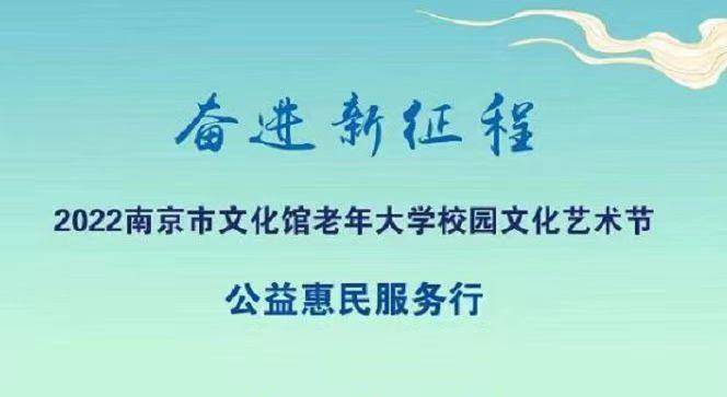 奋进新征程 2022年南京市文化馆老年大学校园文化艺术节 公益惠民服务行