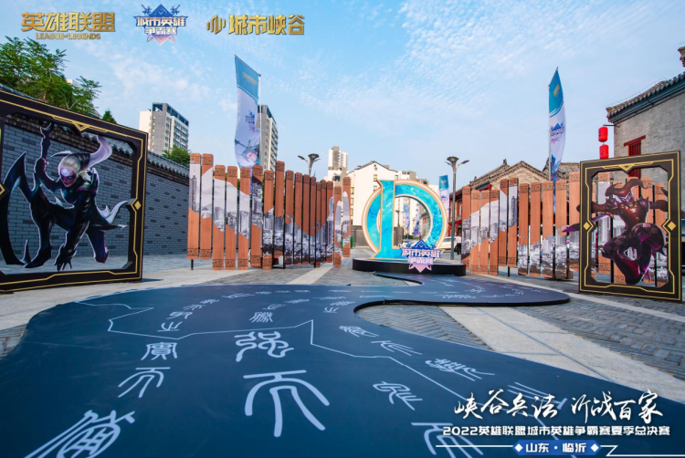 电竞助力文旅破圈，《英雄联盟》城市英雄争霸赛夏季总决赛收官！休闲区蓝鸢梦想 - Www.slyday.coM