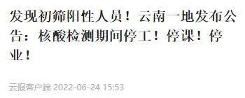 发现初筛阳性人员！云南一地发布公告：核酸检测期间停工！停课！停业休闲区蓝鸢梦想 - Www.slyday.coM