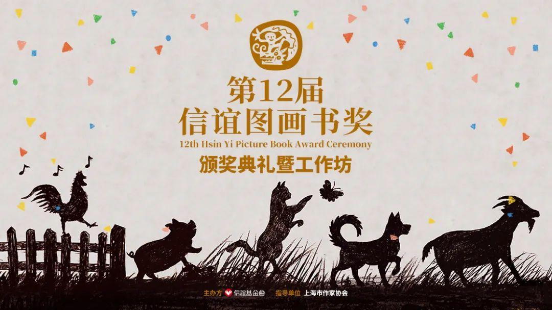 第12届信谊图画书奖线上颁奖两组别首奖均空缺