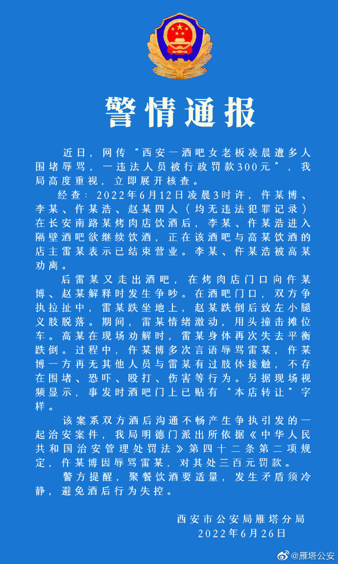 警方通报酒吧女老板遭多人围堵辱骂:不存在围堵、恐吓、殴打、伤害等行为休闲区蓝鸢梦想 - Www.slyday.coM 警方通报酒吧女老板遭多人围堵辱骂:不存在围堵、恐吓、殴打、伤害等行为休闲区蓝鸢梦想 - Www.slyday.coM