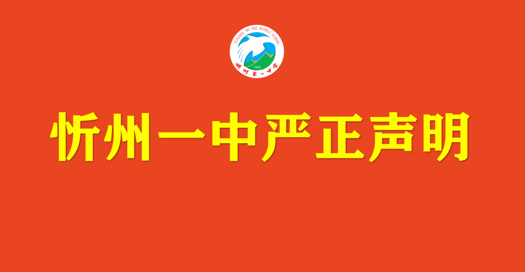 网传的忻州一中高考成绩是假的！？忻州一中严正声明……休闲区蓝鸢梦想 - Www.slyday.coM