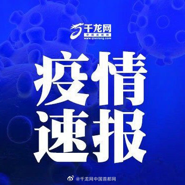 北京一新增感染者系确诊病例家属北京一初筛阳性人员与确诊病例同住休闲区蓝鸢梦想 - Www.slyday.coM