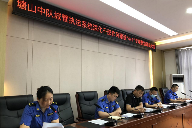 塘山镇综合行政执法队召开城管执法系统深化干部作风建设41专项整治