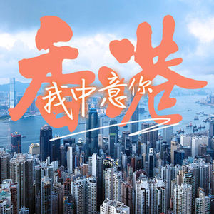 明珠耀香江香港我中意你