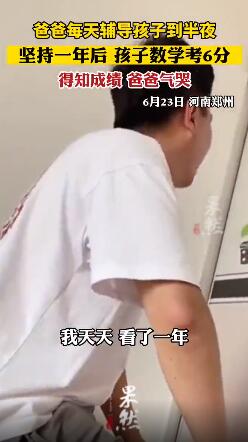 爸爸辅导了孩子一年数学，结果考6分！直接气哭……休闲区蓝鸢梦想 - Www.slyday.coM