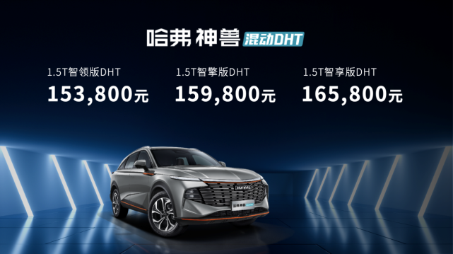 哈弗神兽混动DHT起售价仅15.38万 合资混动躺着挣钱的时代结束了休闲区蓝鸢梦想 - Www.slyday.coM