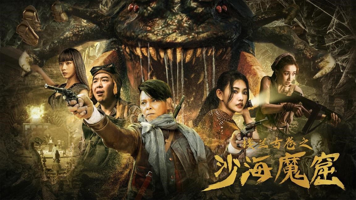 楼兰古卷之沙海魔窟定档30日莫少聪携手童飞探险沙漠天空城