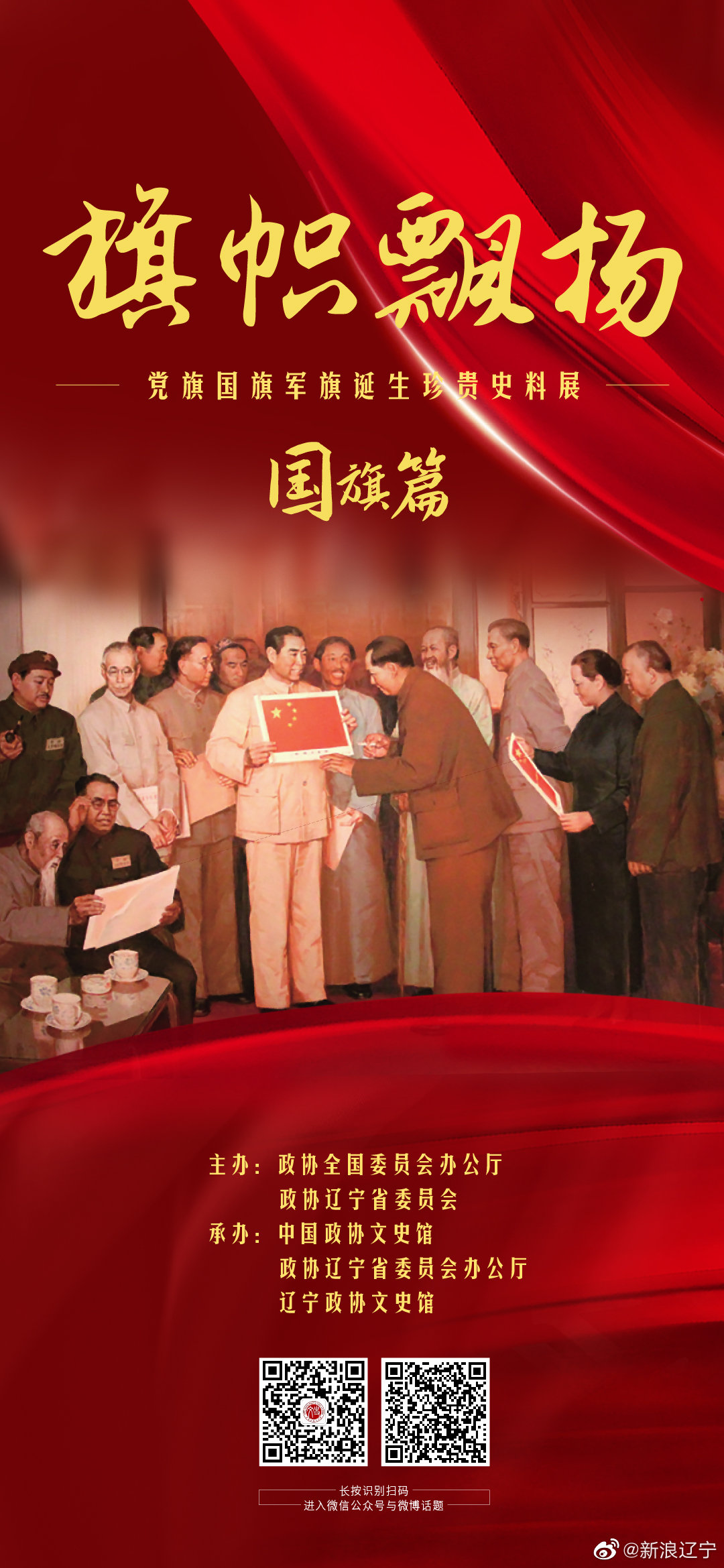 国旗的诞生丨 "旗帜飘扬——党旗国旗军旗诞生珍贵史料展"即将在辽宁