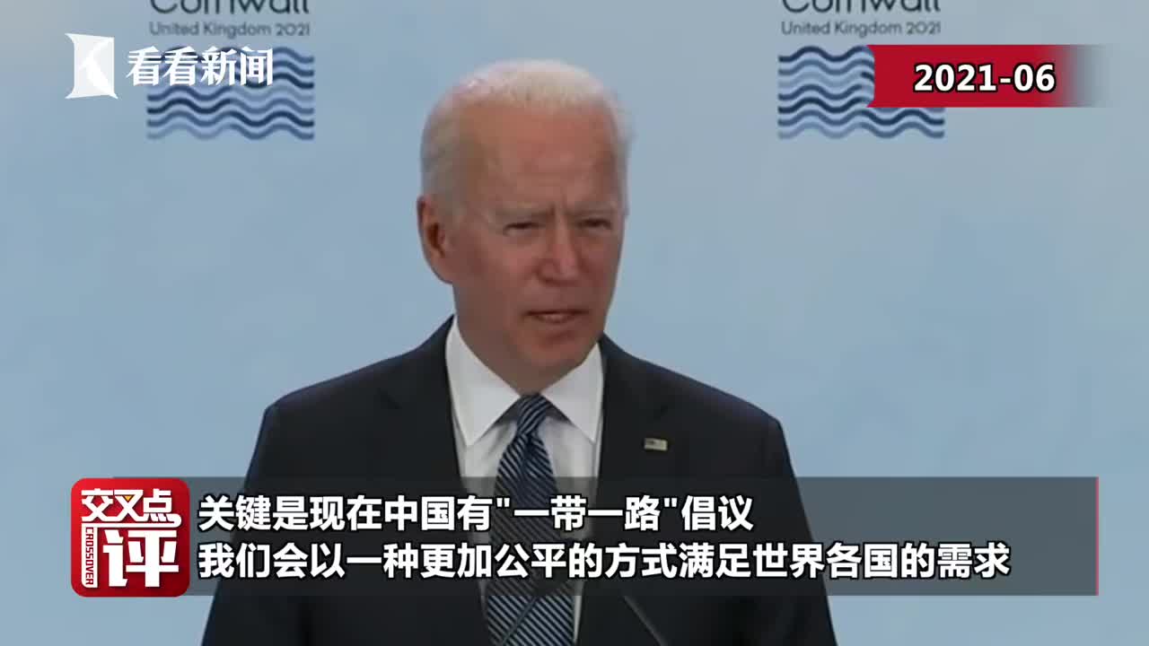 美媒泼拜登冷水：美国不该照搬中国“一带一路”