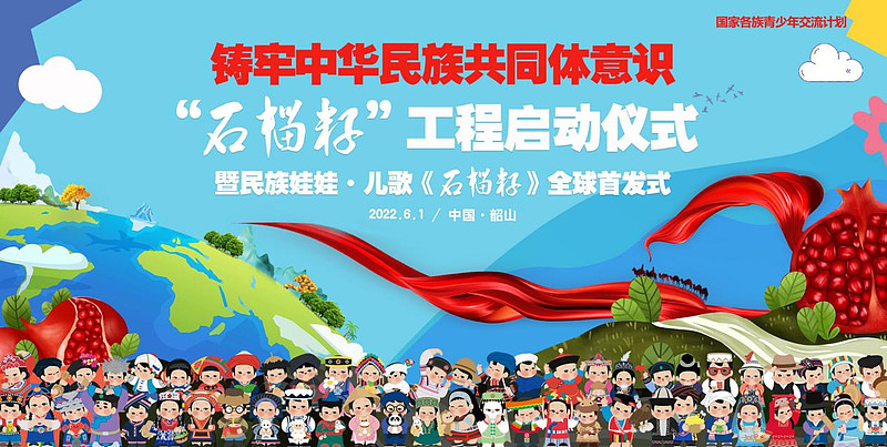 讲述中华民族好故事民族娃娃及儿歌石榴籽首发仪式举办